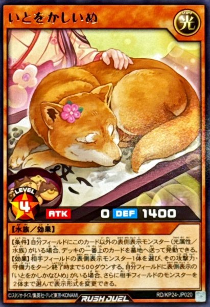 画像1: いとをかしいぬ【レア】{RD/KP24-JP020}《RDモンスター》 (1)