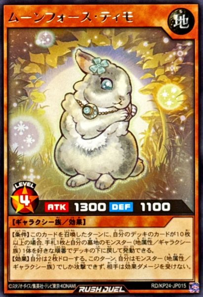 画像1: ムーンフォースティモ【レア】{RD/KP24-JP015}《RDモンスター》 (1)