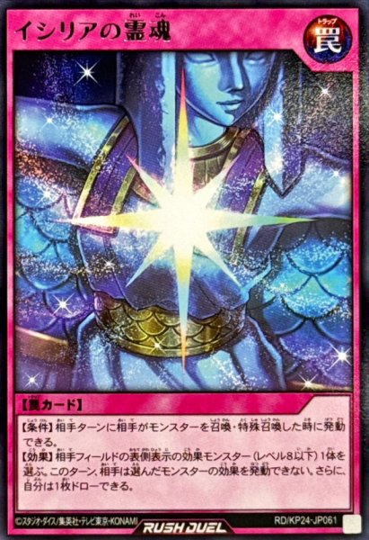 画像1: イシリアの霊魂【レア】{RD/KP24-JP061}《RD罠》 (1)