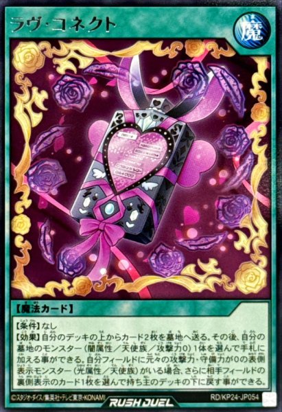 画像1: ラヴコネクト【レア】{RD/KP24-JP054}《RD魔法》 (1)