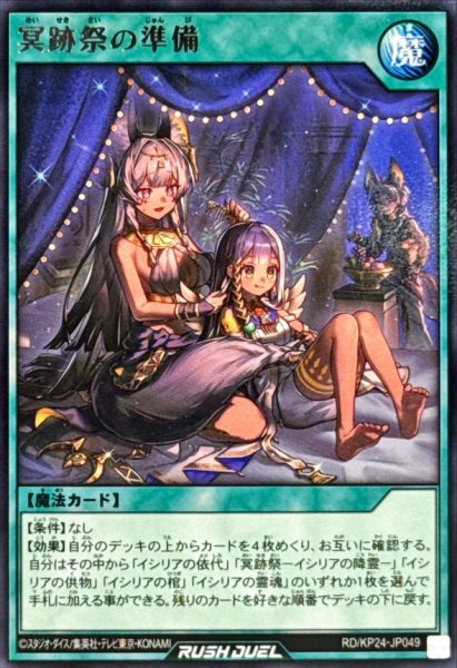 画像1: 冥跡祭の準備【レア】{RD/KP24-JP049}《RD魔法》 (1)