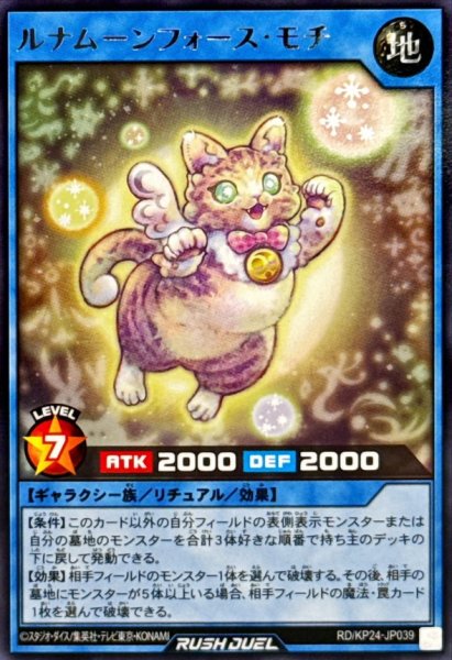 画像1: ルナムーンフォースモチ【レア】{RD/KP24-JP039}《RDリチュアル》 (1)