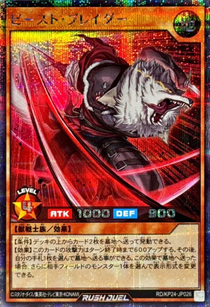 画像1: ビーストブレイダー【シークレット】{RD/KP24-JP026}《RDモンスター》 (1)