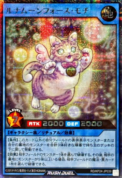 画像1: ルナムーンフォースモチ【シークレット】{RD/KP24-JP039}《RDリチュアル》 (1)