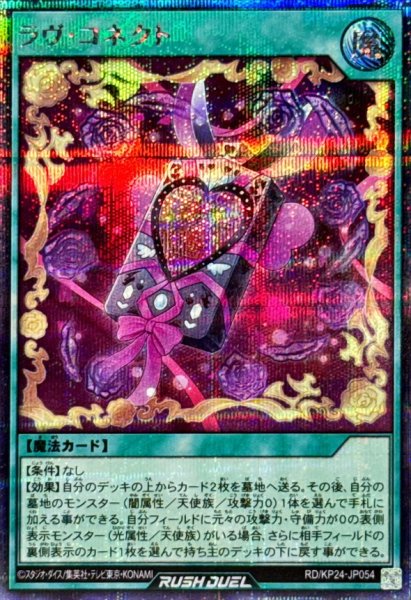 画像1: ラヴコネクト【シークレット】{RD/KP24-JP054}《RD魔法》 (1)