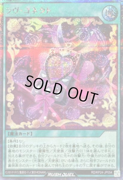 画像1: 〔状態A-〕ラヴコネクト【シークレット】{RD/KP24-JP054}《RD魔法》 (1)