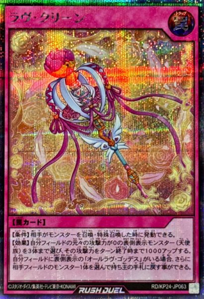 画像1: ラヴクリーン【シークレット】{RD/KP24-JP063}《RD罠》 (1)