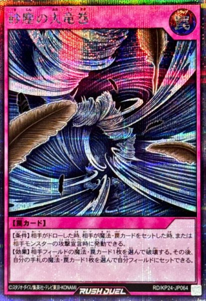 画像1: 砂塵の大竜巻【シークレット】{RD/KP24-JP064}《RD罠》 (1)