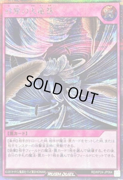 画像1: 〔状態A-〕砂塵の大竜巻【シークレット】{RD/KP24-JP064}《RD罠》 (1)