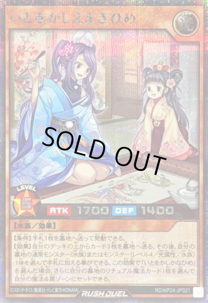 画像1: いとをかしえまきひめ【シークレット】{RD/KP24-JP021}《RDモンスター》 (1)