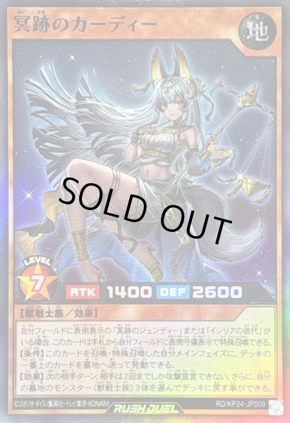 画像1: 冥跡のカーディー【スーパー】{RD/KP24-JP009}《RDモンスター》 (1)