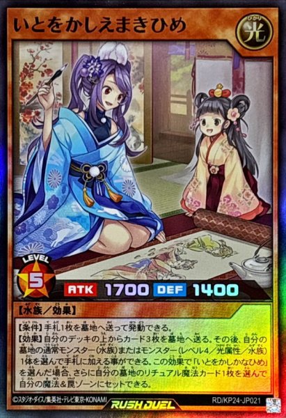 画像1: いとをかしえまきひめ【スーパー】{RD/KP24-JP021}《RDモンスター》 (1)