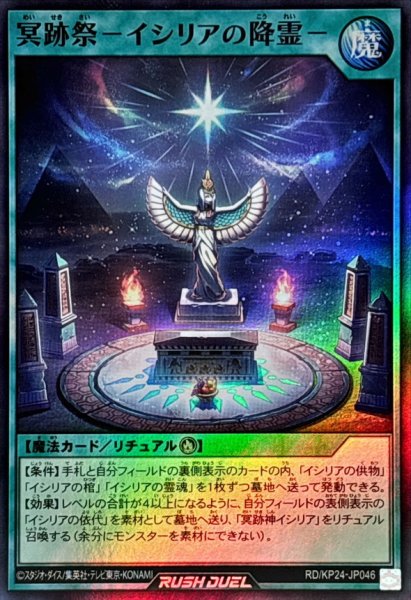 画像1: 冥跡祭イシリアの降霊【スーパー】{RD/KP24-JP046}《RD魔法》 (1)