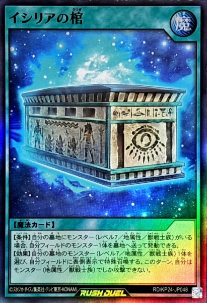 画像1: イシリアの棺【スーパー】{RD/KP24-JP048}《RD魔法》 (1)