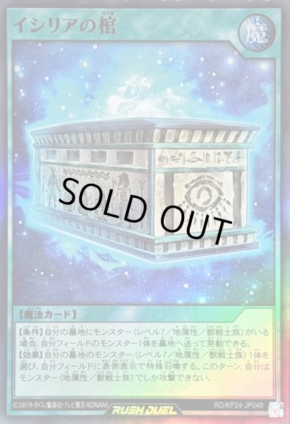 画像1: 〔状態B〕イシリアの棺【スーパー】{RD/KP24-JP048}《RD魔法》 (1)