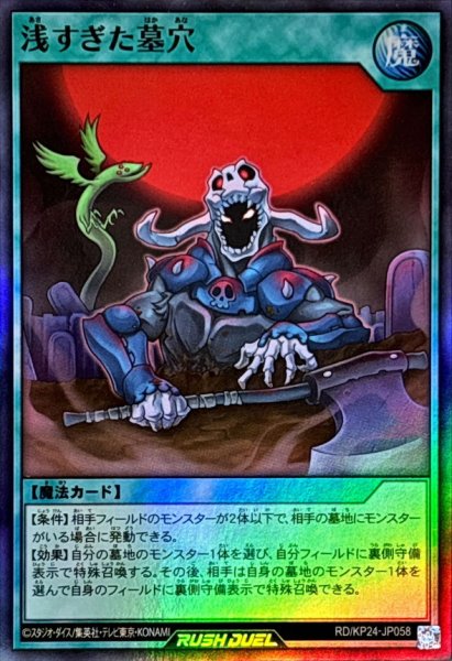 画像1: 浅すぎた墓穴【スーパー】{RD/KP24-JP058}《RD魔法》 (1)