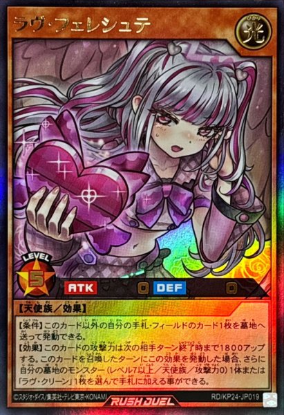 画像1: ラヴフェレシュテ【ウルトラ】{RD/KP24-JP019}《RDモンスター》 (1)