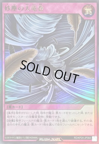 画像1: 〔状態B〕砂塵の大竜巻【ウルトラ】{RD/KP24-JP064}《RD罠》 (1)