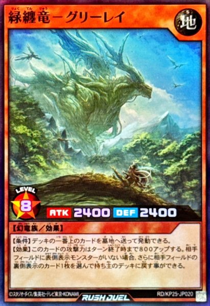 画像1: 緑纏竜グリーレイ【スーパー】{RD/KP25-JP020}《RDモンスター》 (1)
