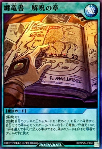 画像1: 纏竜書解呪の章【スーパー】{RD/KP25-JP050}《RD魔法》 (1)