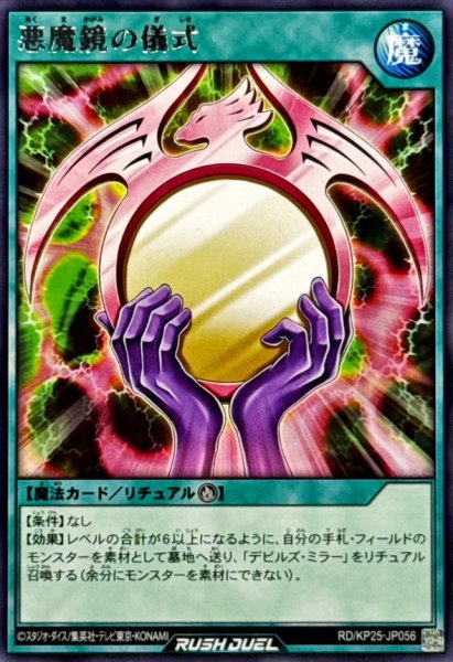 画像1: 悪魔鏡の儀式【レア】{RD/KP25-JP056}《RD魔法》 (1)