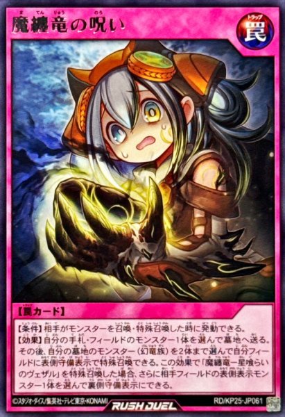 画像1: 魔纏竜の呪い【レア】{RD/KP25-JP061}《RD罠》 (1)