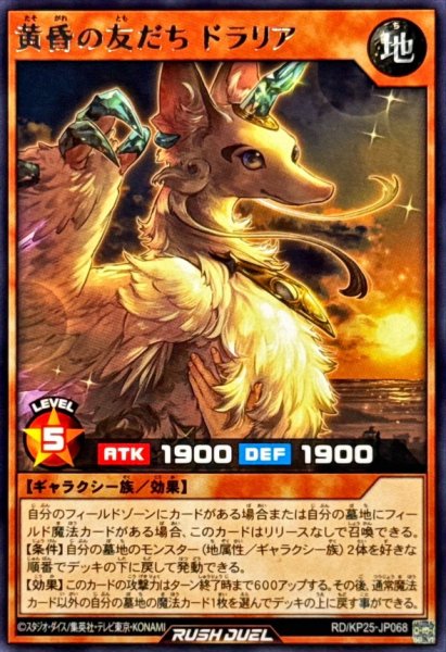 画像1: 黄昏の友だちドラリア【レア】{RD/KP25-JP068}《RDモンスター》 (1)