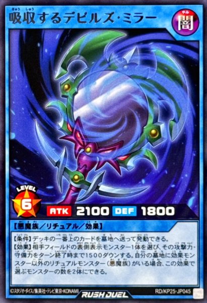 画像1: 吸収するデビルズミラー【レア】{RD/KP25-JP045}《RDリチュアル》 (1)