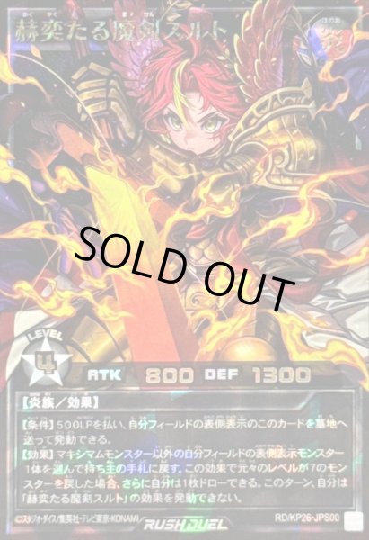 画像1: 赫奕たる魔剣スルト【オーバーラッシュレア PREMIUM BLACK Ver.】{RD/KP26-JPS00}《RDモンスター》 (1)
