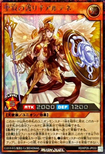 画像1: 聖寂の護り手アルテネ【シークレット】{RD/KP26-JP033}《RDモンスター》 (1)