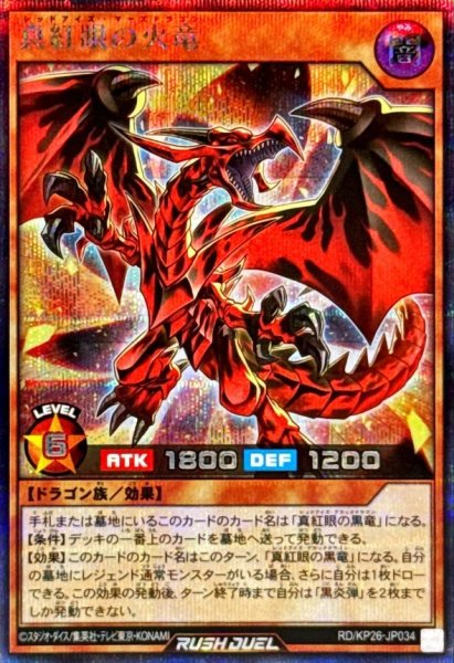 画像1: 〔状態A-〕真紅眼の火竜【シークレット】{RD/KP26-JP034}《RDモンスター》 (1)