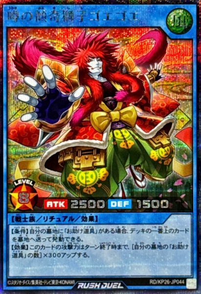 画像1: 噂の傾奇獅子ゴエゴエ【シークレット】{RD/KP26-JP044}《RDリチュアル》 (1)