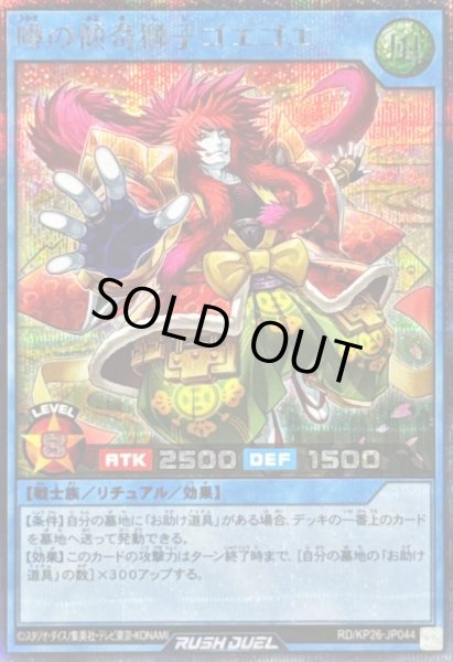 画像1: 〔状態A-〕噂の傾奇獅子ゴエゴエ【シークレット】{RD/KP26-JP044}《RDリチュアル》 (1)