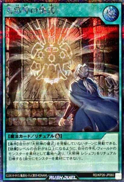 画像1: 〔状態A-〕大邪神の儀式【シークレット】{RD/KP26-JP060}《RD魔法》 (1)