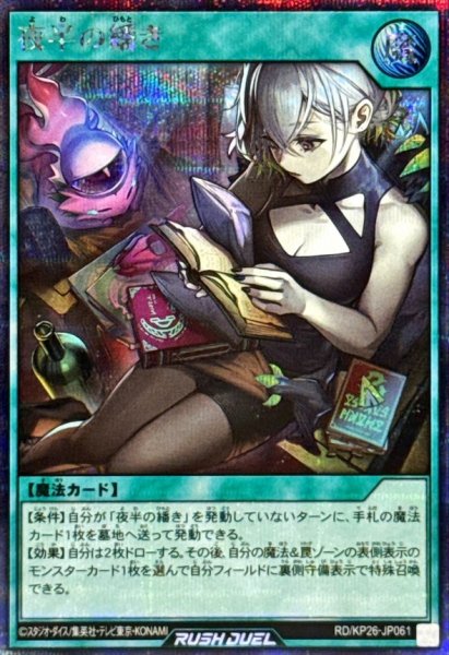 画像1: 夜半の繙き【シークレット】{RD/KP26-JP061}《RD魔法》 (1)