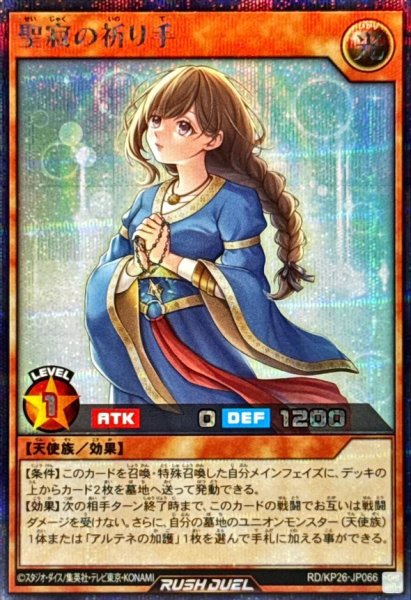 画像1: 〔状態A-〕聖寂の祈り手【シークレット】{RD/KP26-JP066}《RDモンスター》 (1)