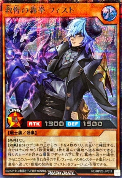 画像1: 救惺の轟拳フィスト【シークレット】{RD/KP26-JP011}《RDモンスター》 (1)