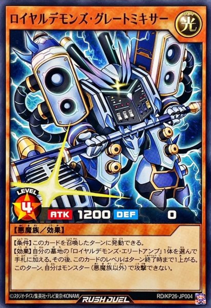 画像1: ロイヤルデモンズグレートミキサー【ノーマル】{RD/KP26-JP004}《RDモンスター》 (1)