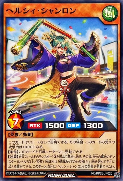画像1: ヘルシィシャンロン【ノーマル】{RD/KP26-JP020}《RDモンスター》 (1)