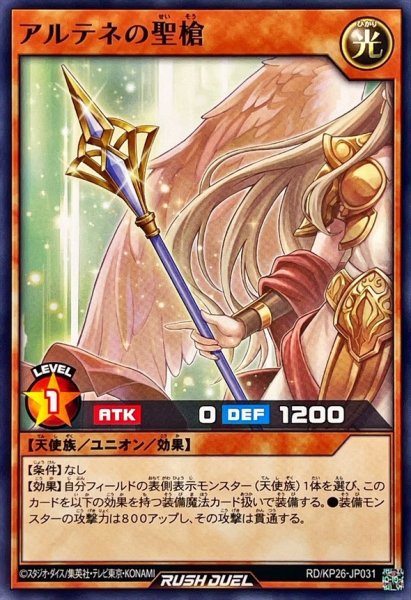 画像1: アルテネの聖槍【ノーマル】{RD/KP26-JP031}《RDモンスター》 (1)