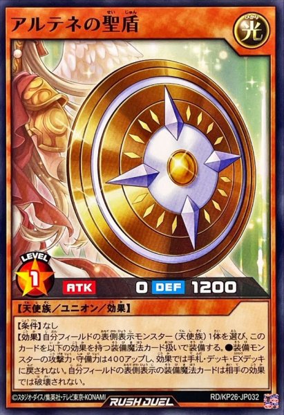 画像1: アルテネの聖盾【ノーマル】{RD/KP26-JP032}《RDモンスター》 (1)