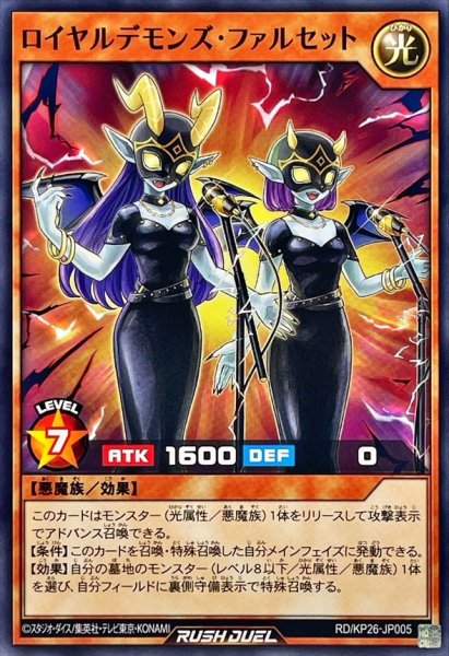 画像1: ロイヤルデモンズファルセット【ノーマル】{RD/KP26-JP005}《RDモンスター》 (1)