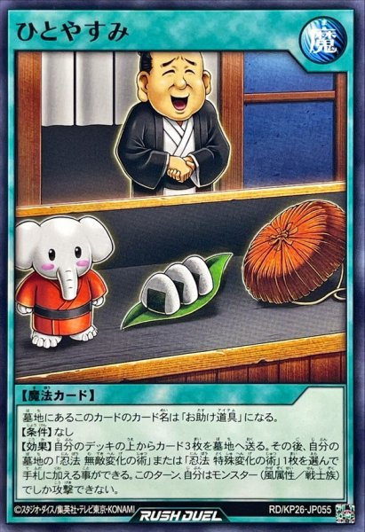 画像1: ひとやすみ【ノーマル】{RD/KP26-JP055}《RD魔法》 (1)