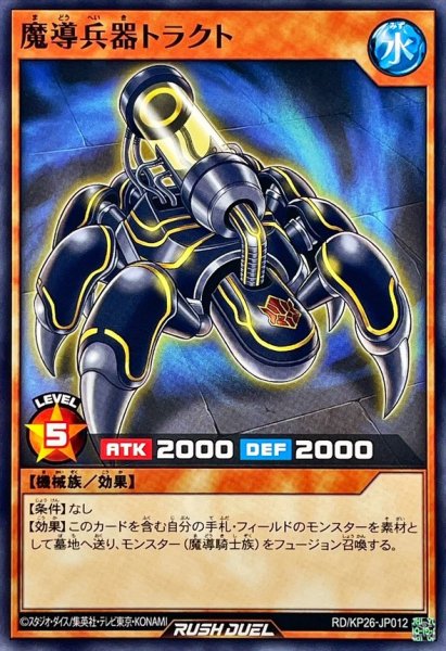 画像1: 魔導兵器トラクト【ノーマル】{RD/KP26-JP012}《RDモンスター》 (1)