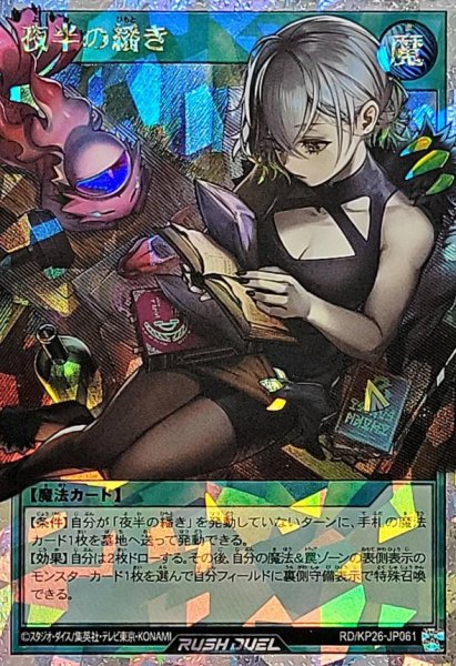 画像1: 夜半の繙き【オーバーラッシュレア】{RD/KP26-JP061}《RD魔法》 (1)