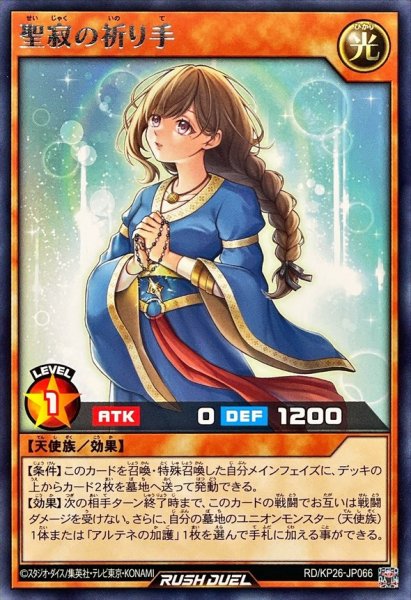 画像1: 聖寂の祈り手【レア】{RD/KP26-JP066}《RDモンスター》 (1)