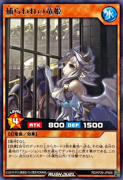 画像1: 捕らわれの竜姫【レア】{RD/KP26-JP009}《RDモンスター》 (1)