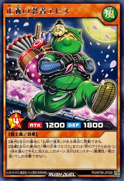 画像1: 正義の忍者ヱビス【レア】{RD/KP26-JP028}《RDモンスター》 (1)