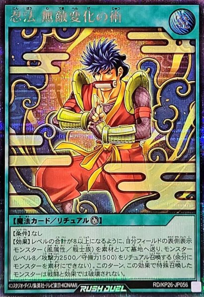 画像1: 〔状態A-〕忍法無敵変化の術【シークレット】{RD/KP26-JP056}《RD魔法》 (1)