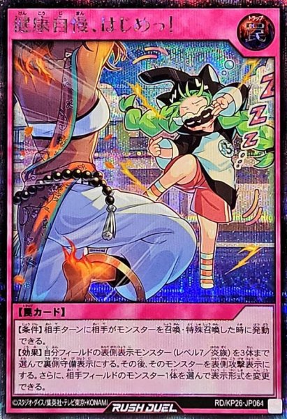 画像1: 〔状態A-〕健康自慢はじめっ!【シークレット】{RD/KP26-JP064}《RD罠》 (1)